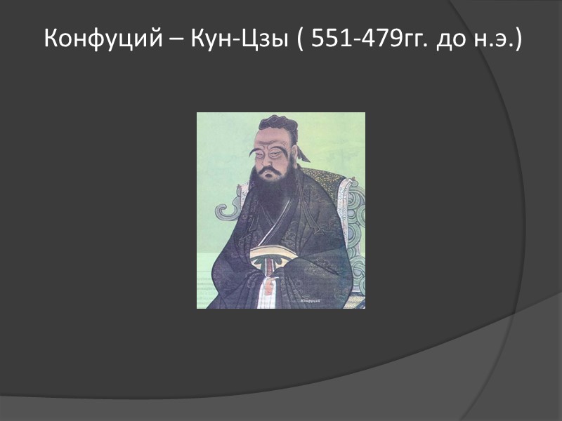 Конфуций – Кун-Цзы ( 551-479гг. до н.э.) Конфуций – Кун-Цзы ( 551-479гг. до н.э.)